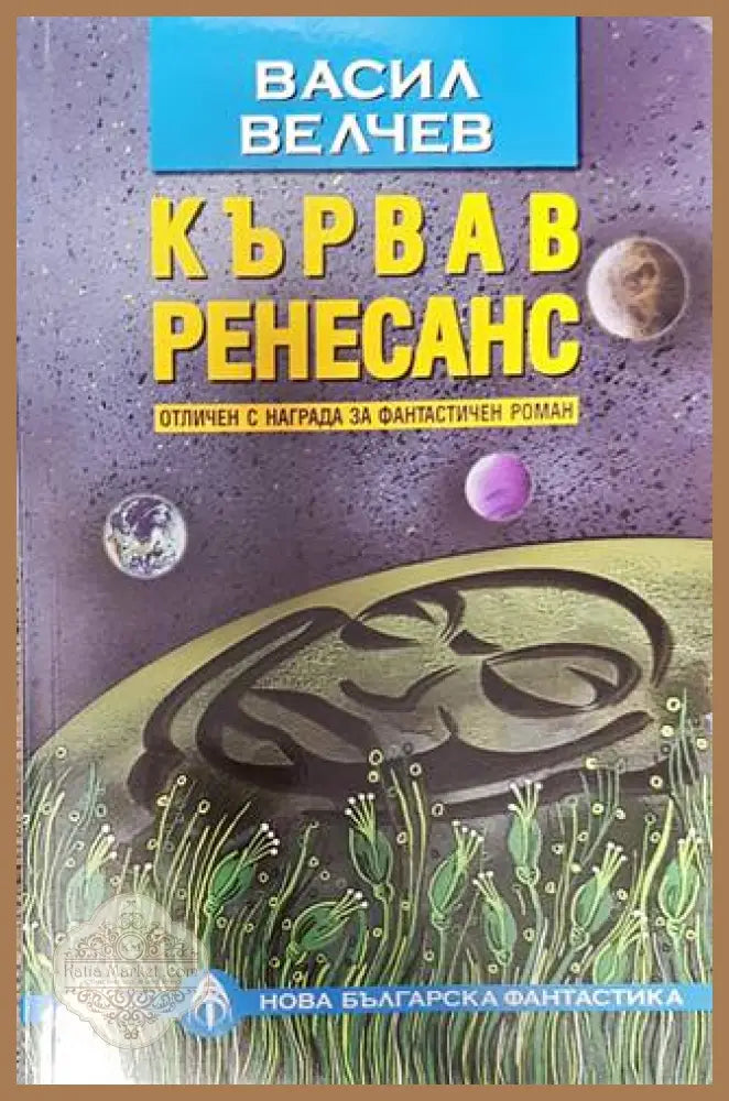 Кървав ренесанс - Васил Велчев - Книга