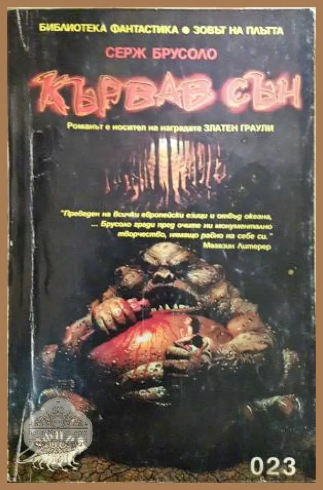 Кървав сън - Серж Брусоло - Книга