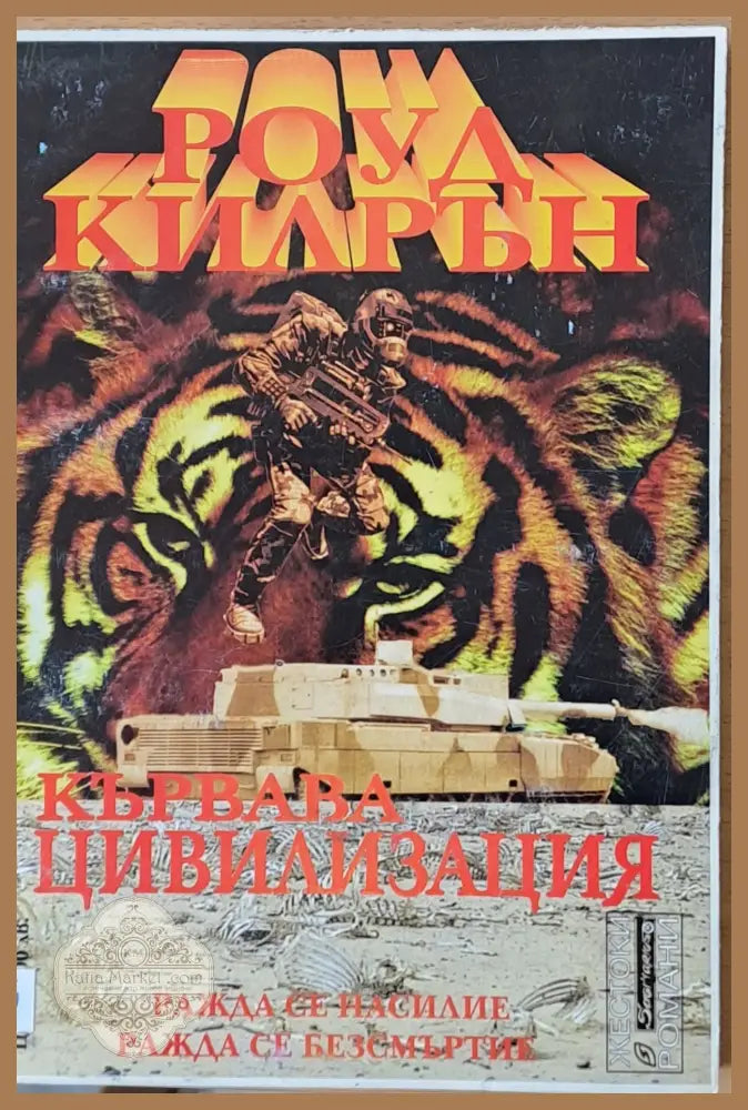Кървава цивилизация - Роуд Килрън - Книги