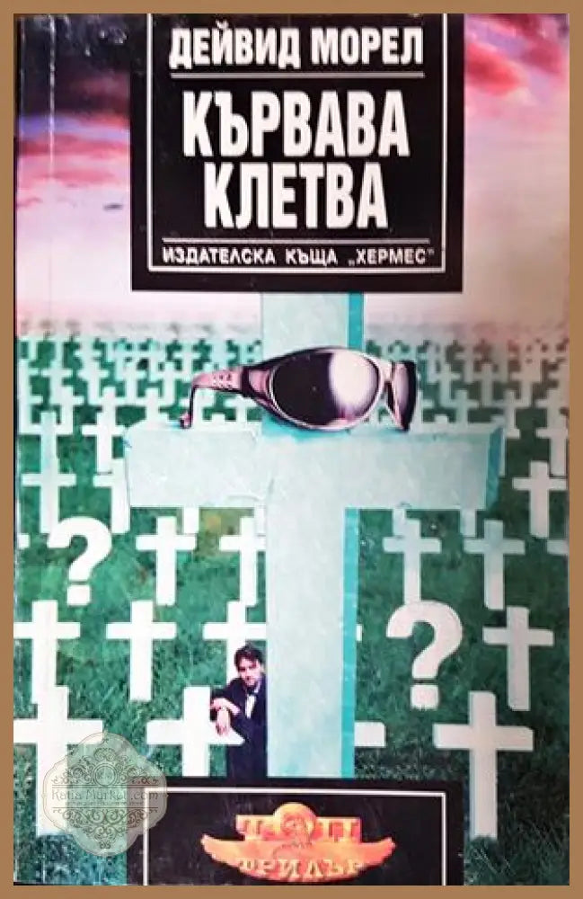 Кървава клетва - Дейвид Морел - Книга