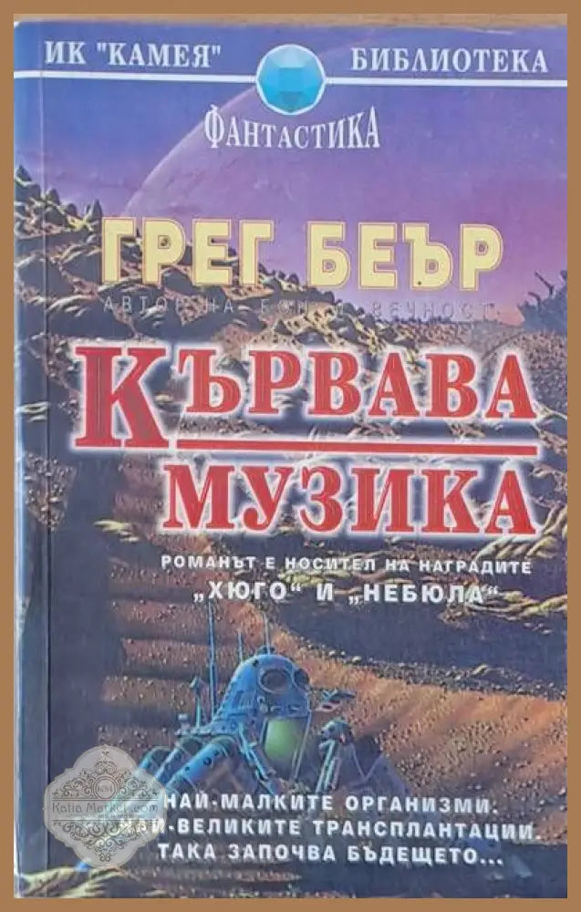 Кървава музика - Грет Беър - Книги