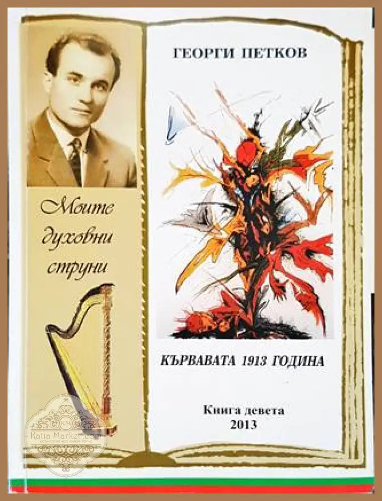 Кървавата 1913 година - Георги Петков - Книги