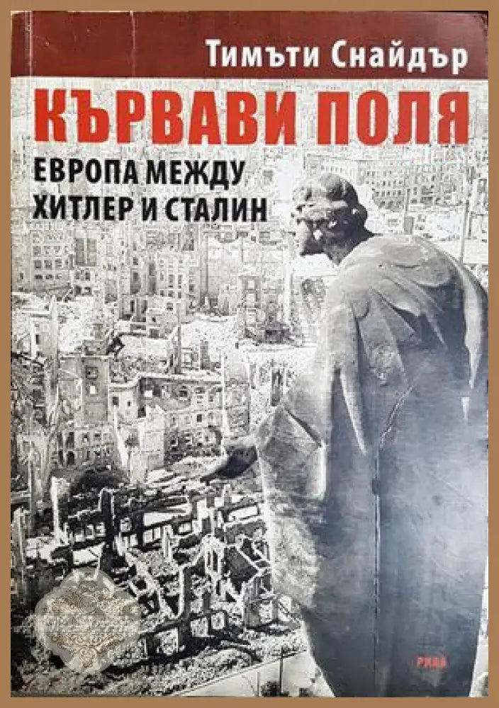 Кървави поля: Европа между Хитлер и Сталин - Тимъти Снайдър