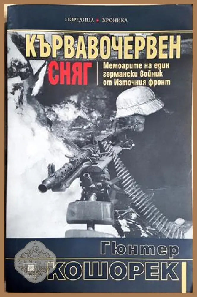 Кървавочервен сняг - Гюнтер Кошорек