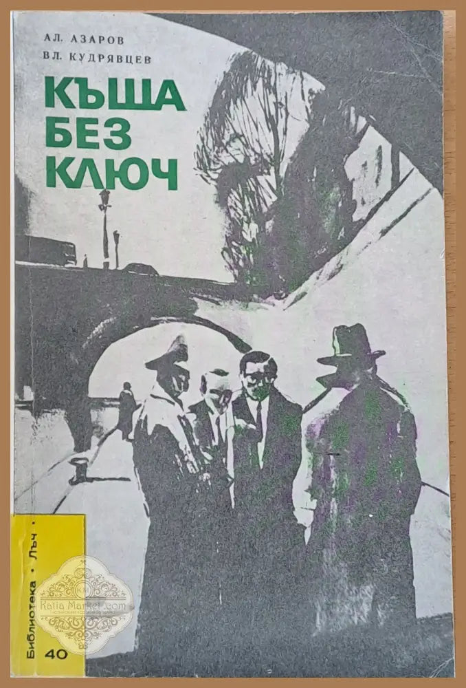 Къща без ключ - Ал. Азаров / Вл. Кудрявцев - Книги