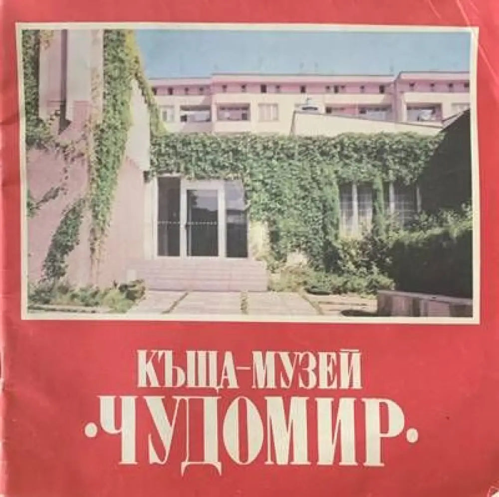 Къща-Музей (861) - Книга