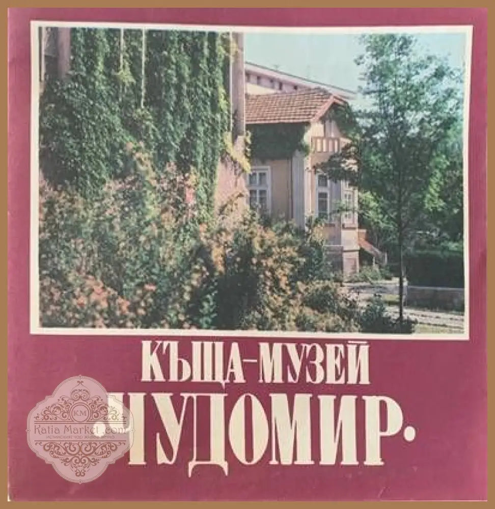Къща-Музей - Чудомир - Книги