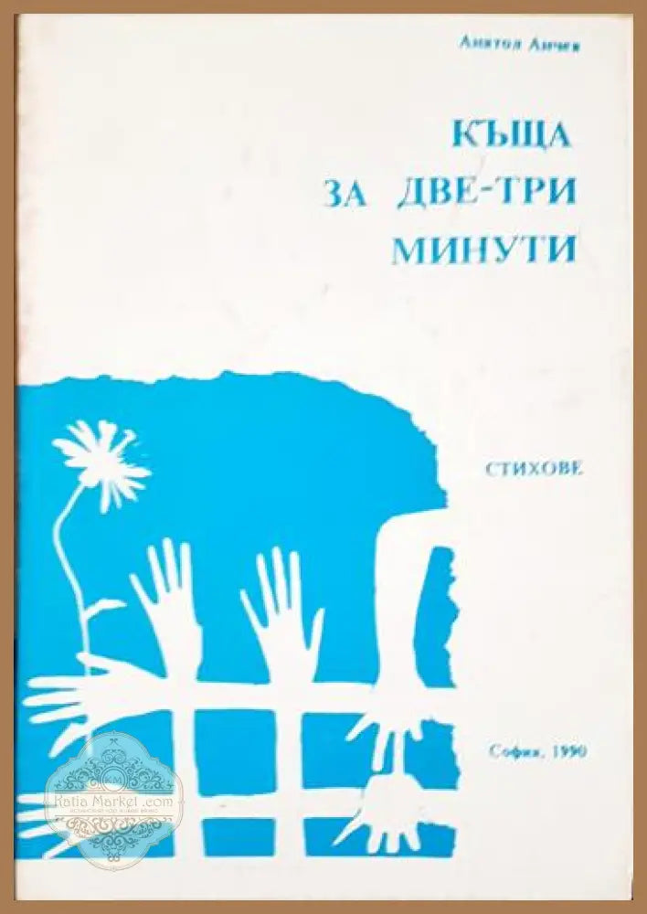 Къща за две-три минути - Анатол Анчев - Книга