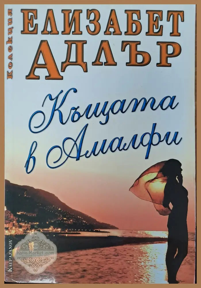 Къщата на Амалфи - Елизабет Адлър - Книги
