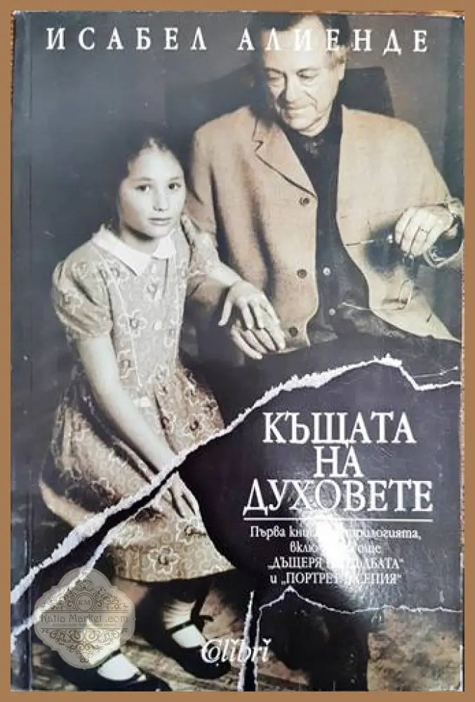 Къщата на духовете - Исабел Алиенде - Книга