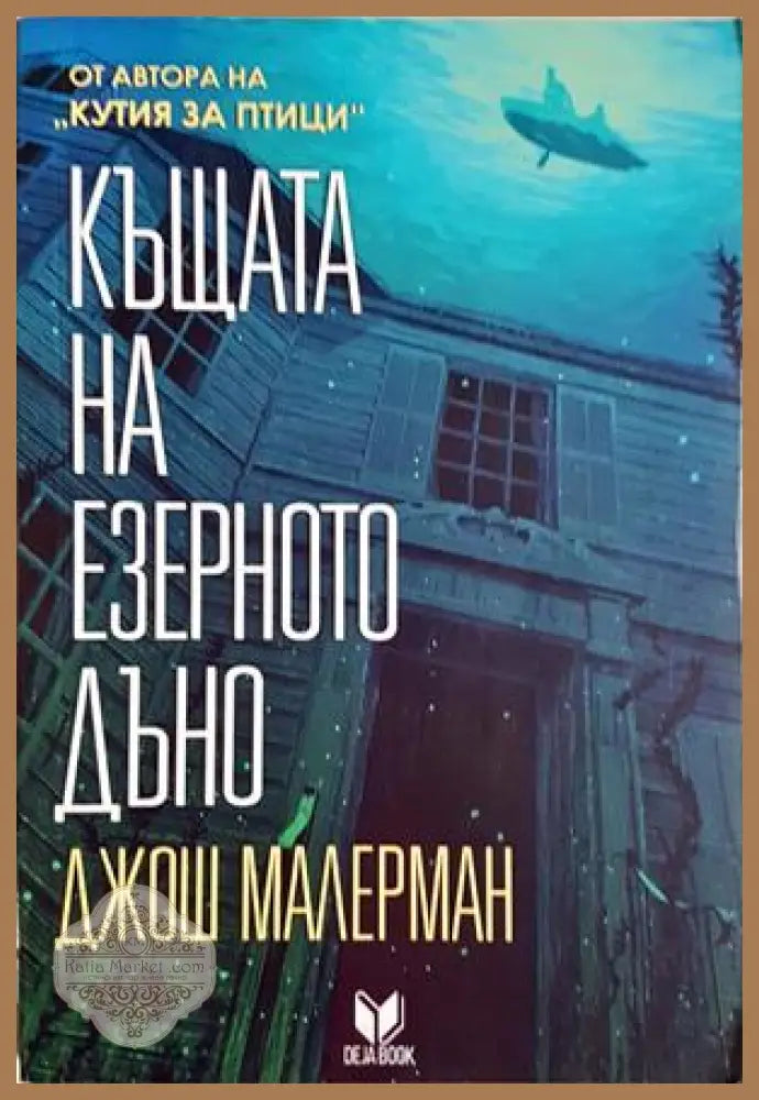 Къщата на езерното дъно - Джош Малерман - Книга