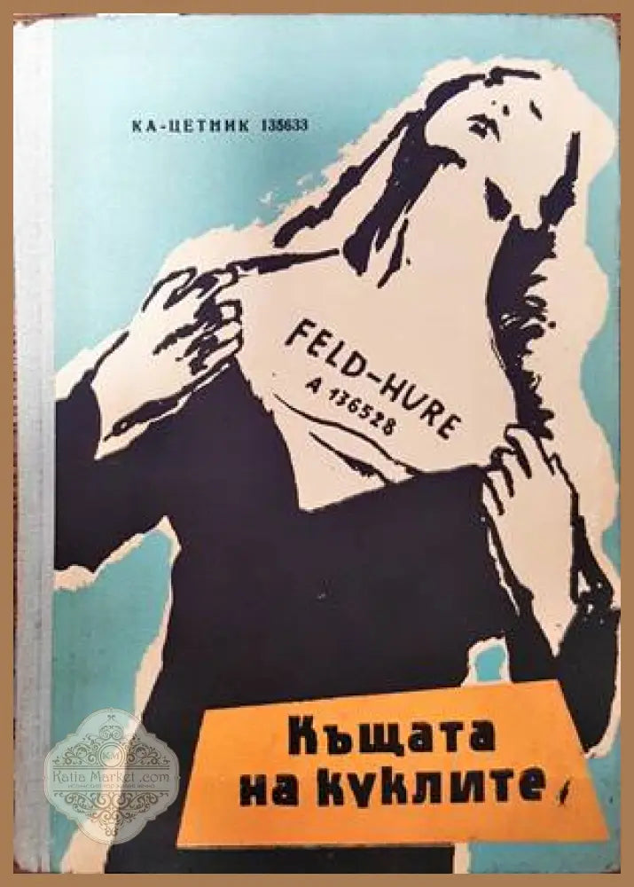 Къщата на куклите - Ка-Цетник 135633 - Книги