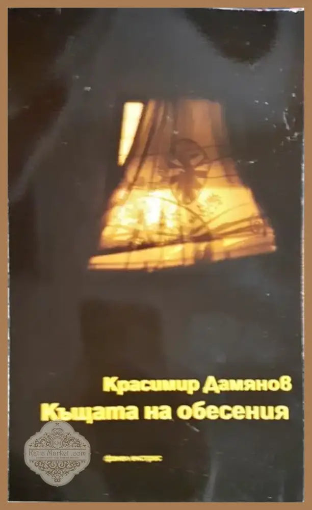 Къщата на обесения (1704) - Книга