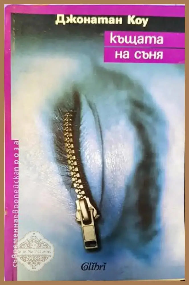 Къщата на съня (3806) - Книга