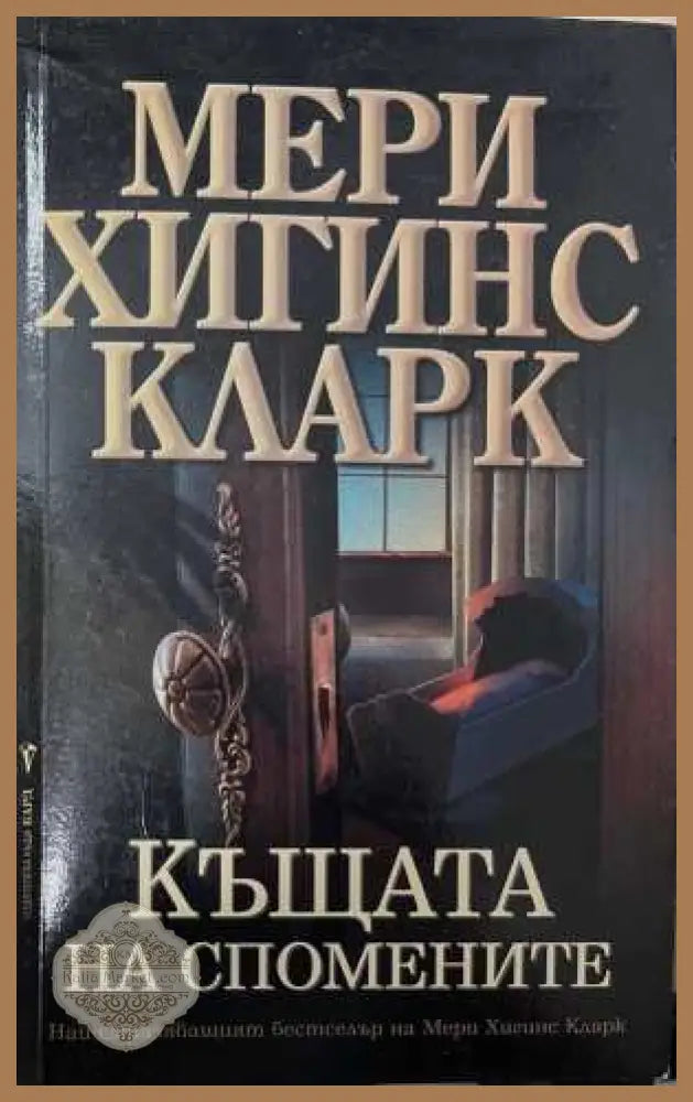Къщата на спомените - Мери Хигинс Кларк - Книга