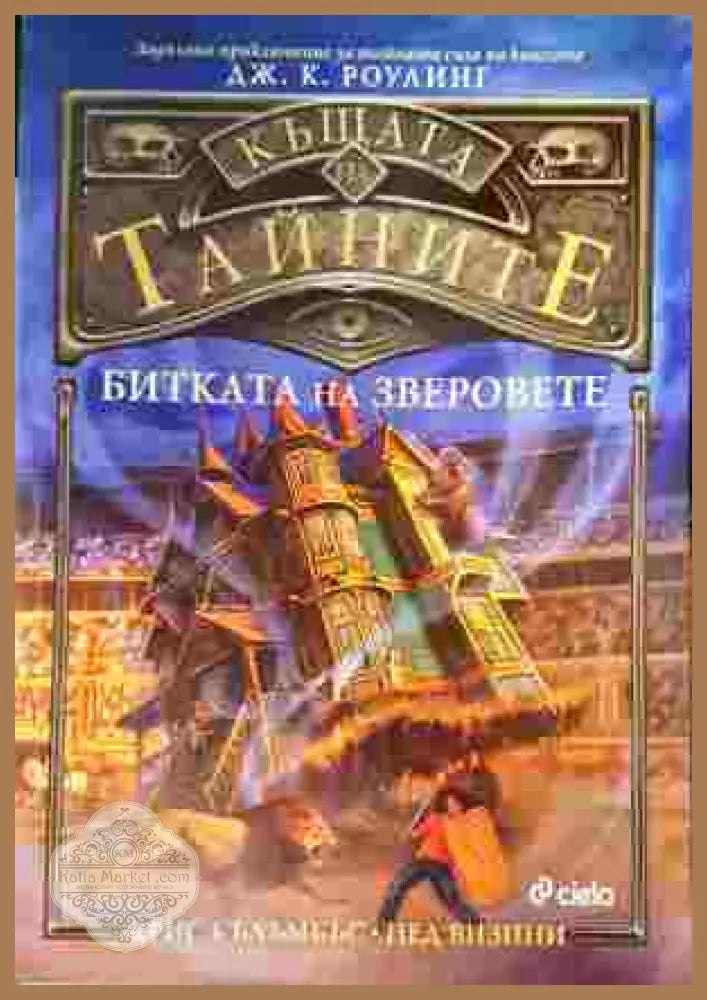 Къщата на тайните. Книга 2: Битката на зверовете - Крис Кълъмбъс Нед Визини - Книги