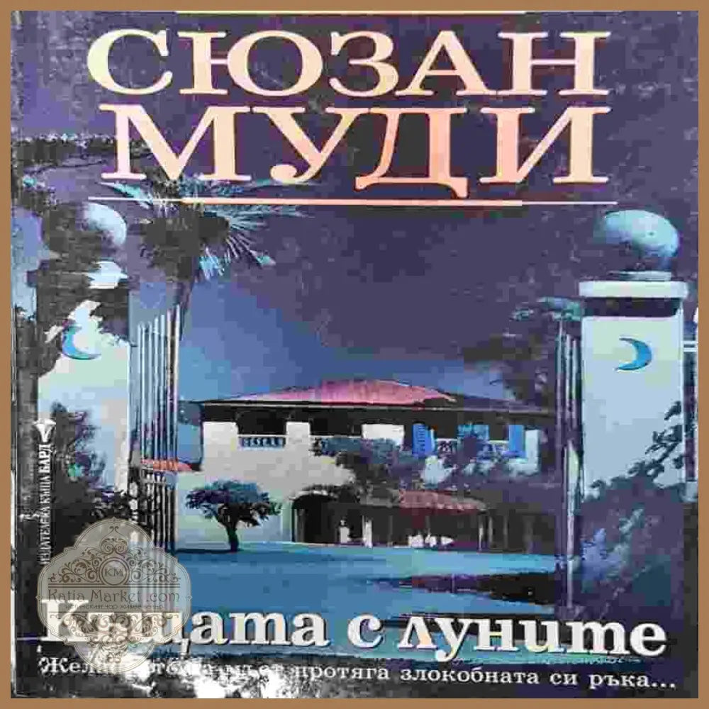 Къщата с луните - Сюзан Муди - Книги