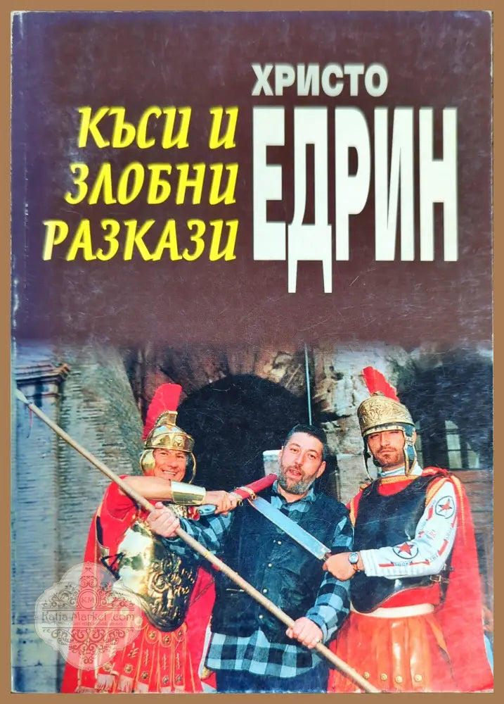 Къси и злобни разкази - Христо Едрин - Книги