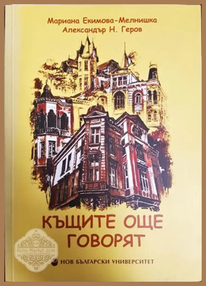 Къщите още говорят - Екимова-Мелнишка, Геров