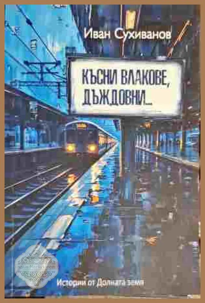 Късни влакове дъждовни... - Иван Сухиванов - Книга