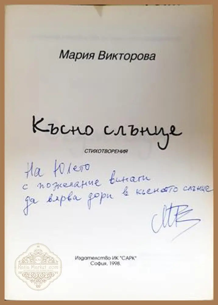 Късно слънце - Мария Викторова - автограф
