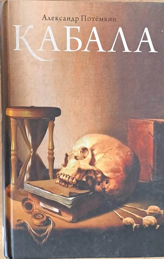 Кабала (381) - Книга