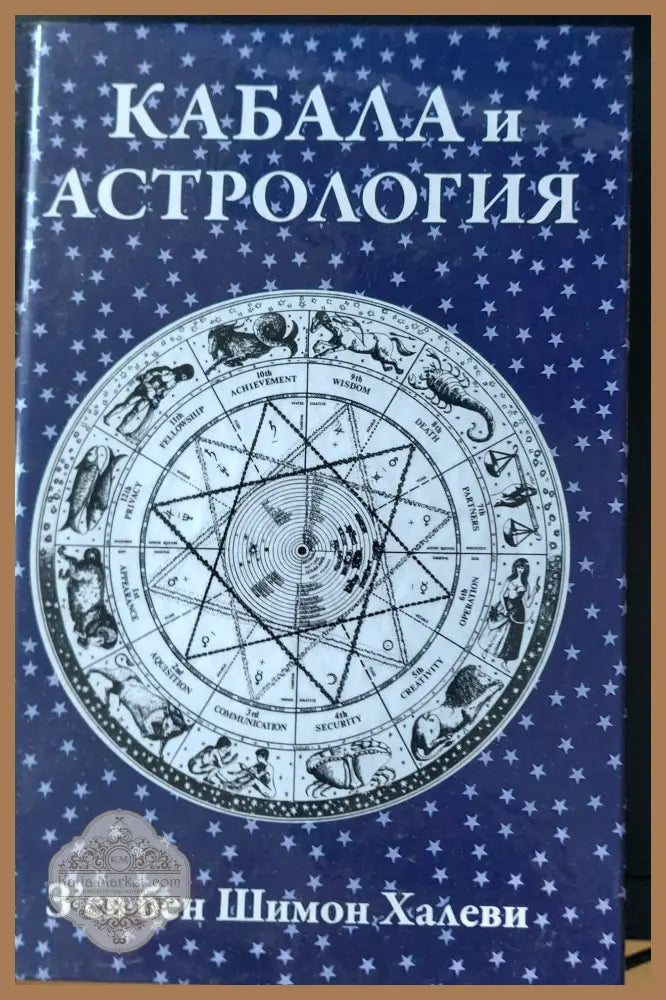 Кабала и астрология - З бен Шимон Халеви - Книги