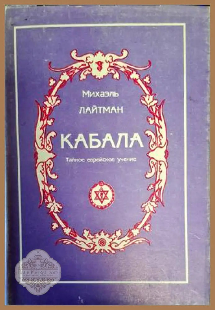 Кабала: Тайное еврейское учение - Михаэль Лайтман - Книги