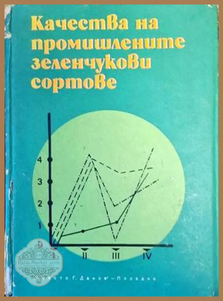 Качества на промишлените зеленчукови сортове - Колектив - Книги