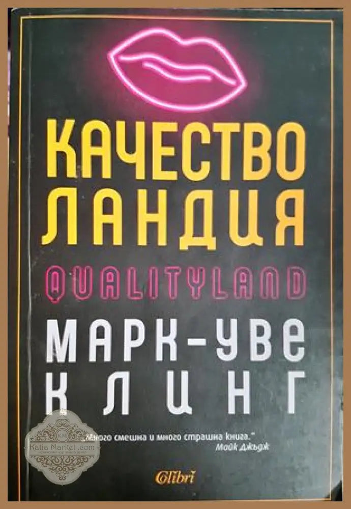 Качестволандия - Марк-Уве Клинг