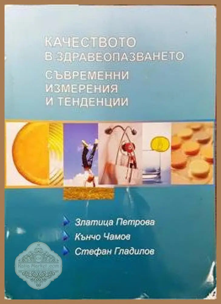 Качеството на здравеопазването. Съвременни измерения и тенденции - Златица Петрова Кънчо Чамов Стефан Гладилов - Книги