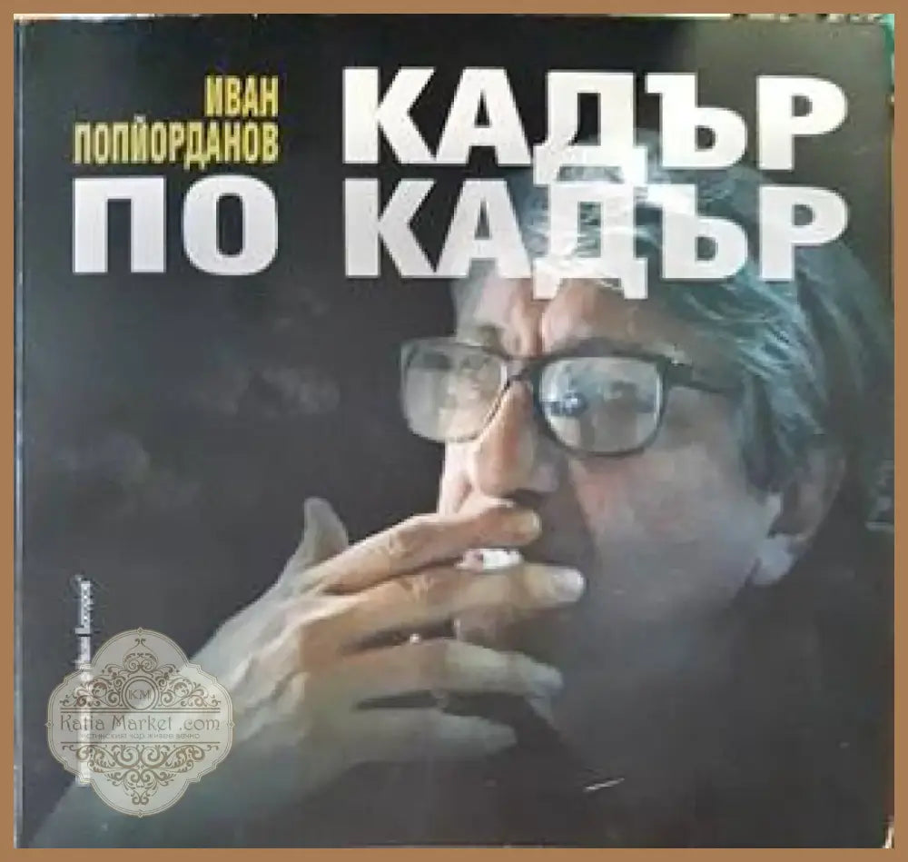 Кадър по кадър (2767) - Книга