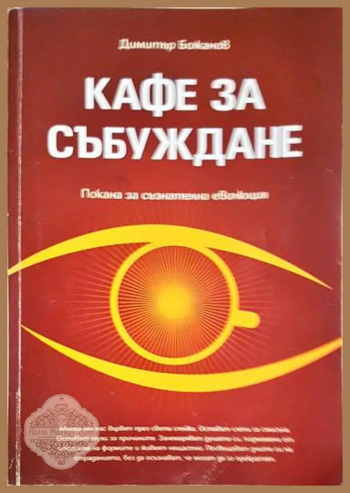 Кафе за събуждане - Димитър Божанов - Книги