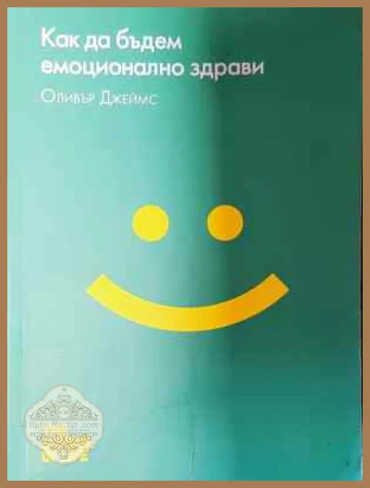 Как да бъдем емоционално здрави - Оливър Джеймс - Книга