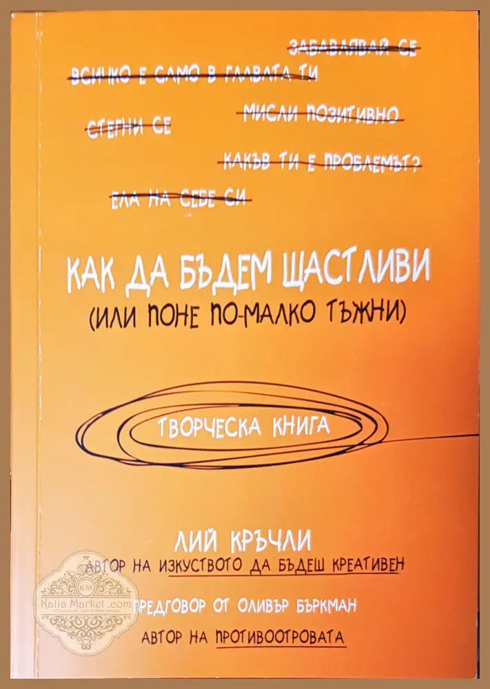 Как да бъдем щастиви - Лий Кръцли - Книги