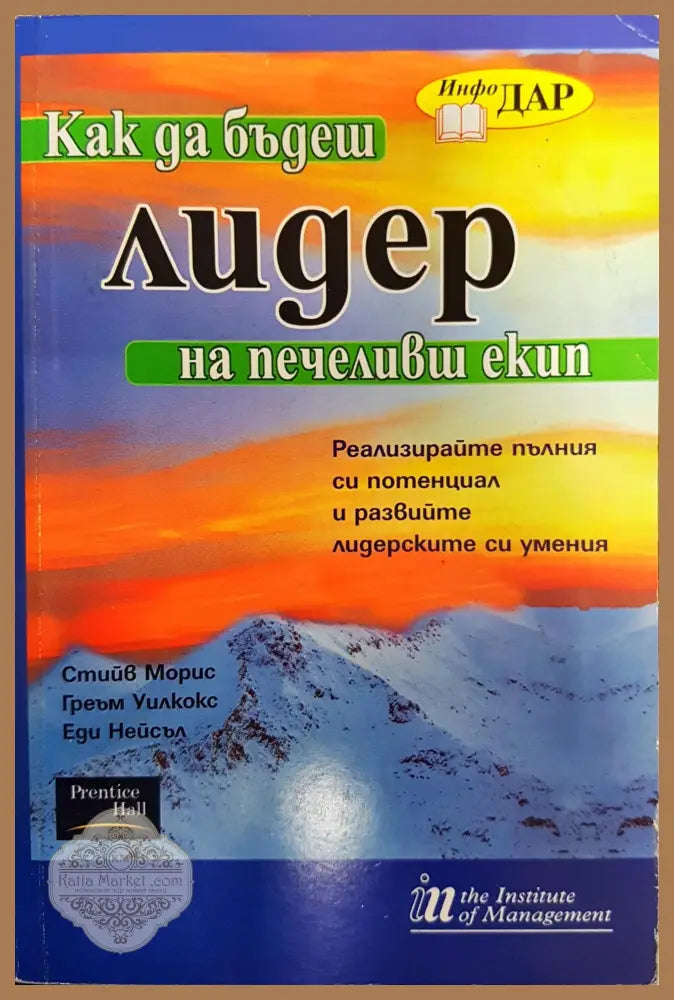 Как да бъдеш лидер - Стийв Морис - Книги