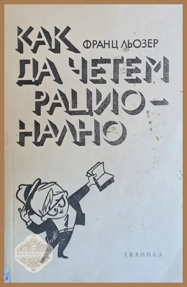 Как да четем рационално - Франц Льозер - Книги