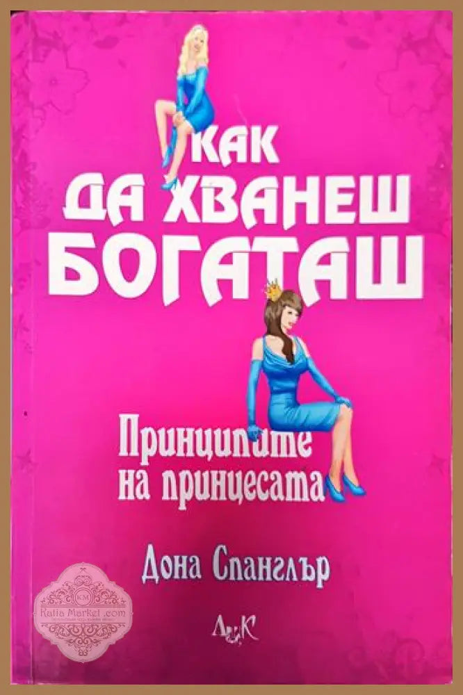 Как да хванеш богаташ - Дона Спанглър - Книги