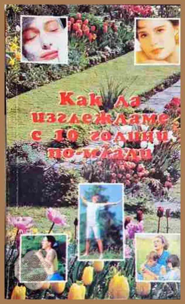 Как да изглеждаме с 10 години по-млади - Практична книга със съвети - А. Аракелян Р. Шауфлер - Книга