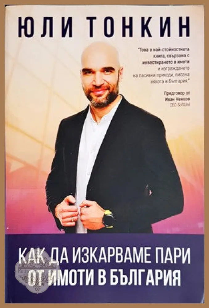 Как да изкараме пари от имоти в България - Юли Тонкин - Книги
