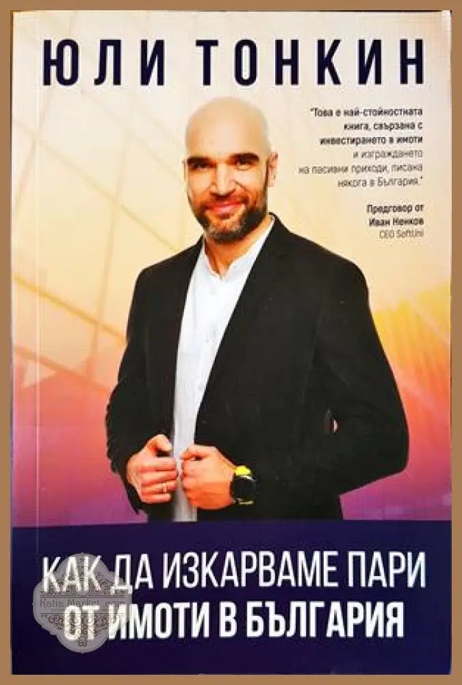 Как да изкарваме пари от имоти в България - Юли Тонкин - Книги