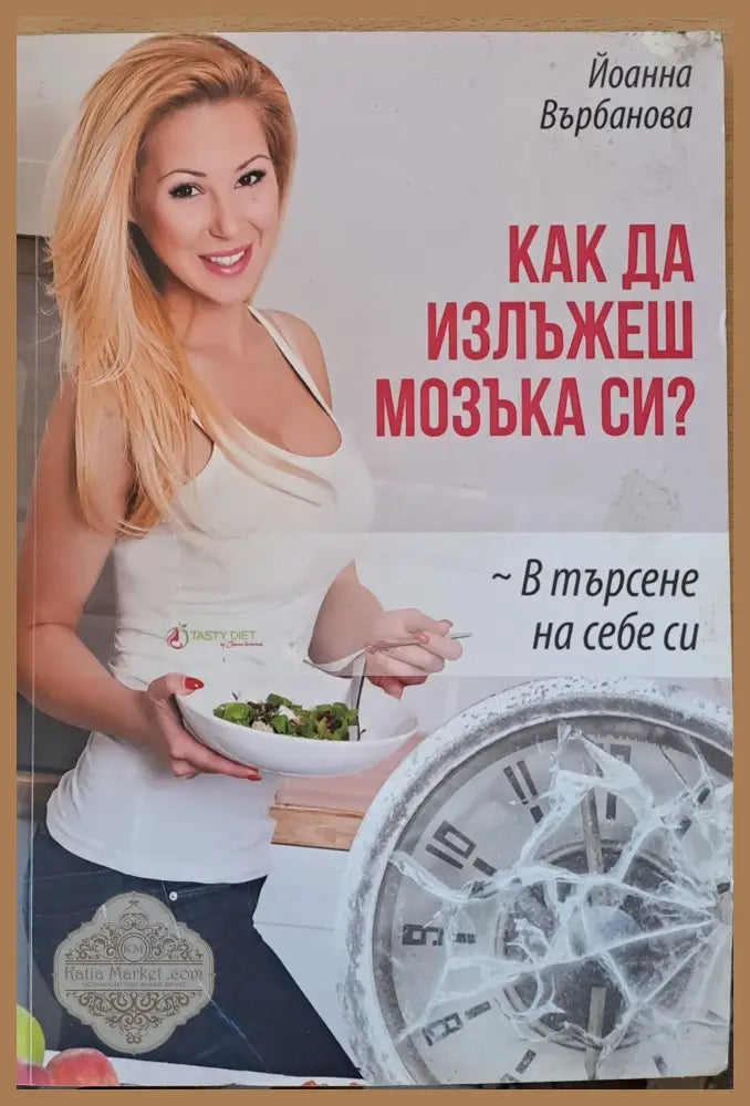 Как да излъжеш мозъка си - Йоанна Върбанова - Книги