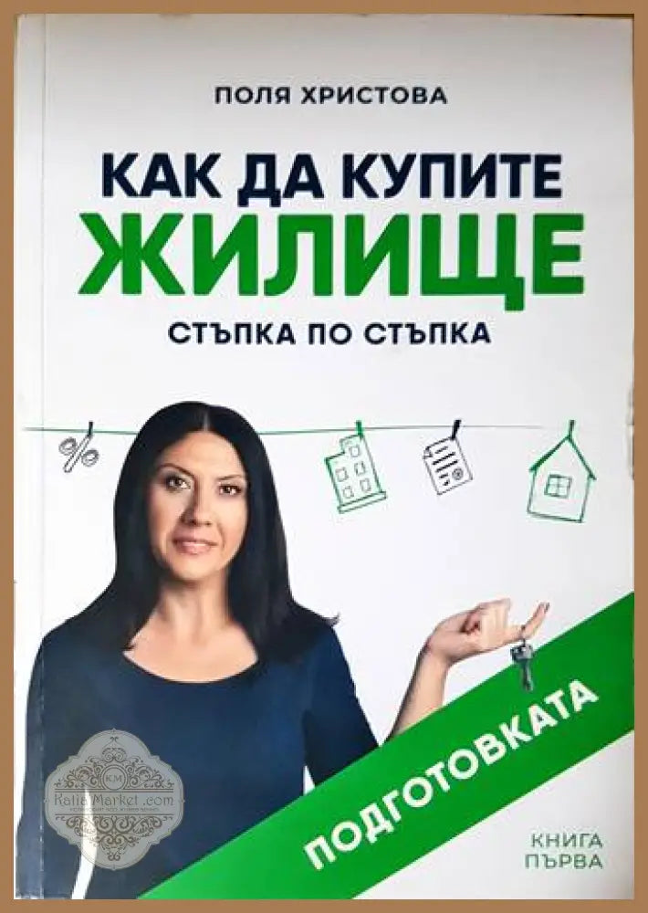 Как да купите жилище - Поля Христова