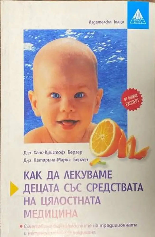 Как да лекуваме децата със средствата на цялостната медицина (1177) - Книга