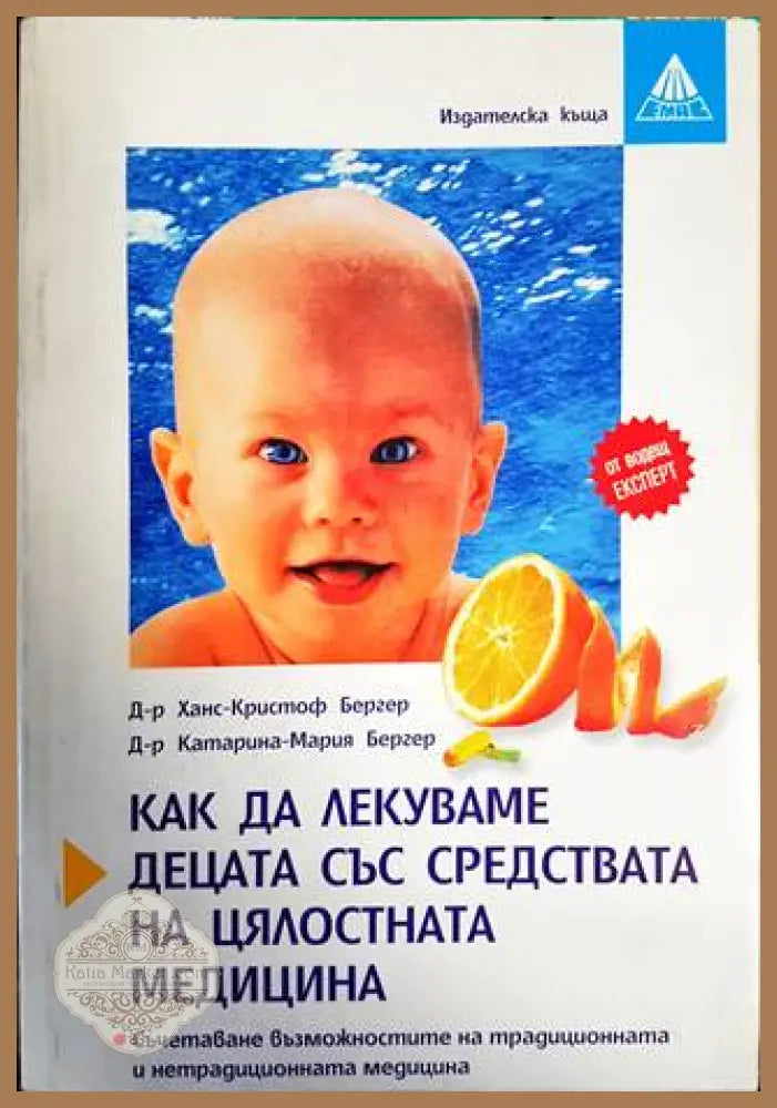 Как да лекуваме децата със средствата на цялостната медицина - Ханс-Кристоф Бергер Катарина-Мария Бергер - Книги