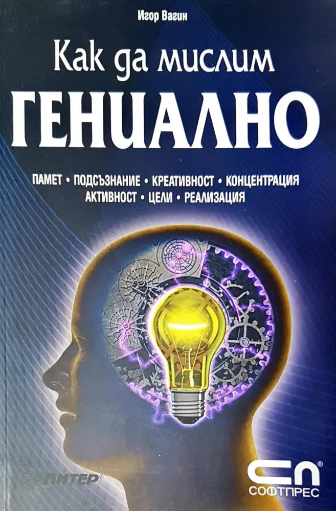 Как да мислим гениално (1155) - Книга