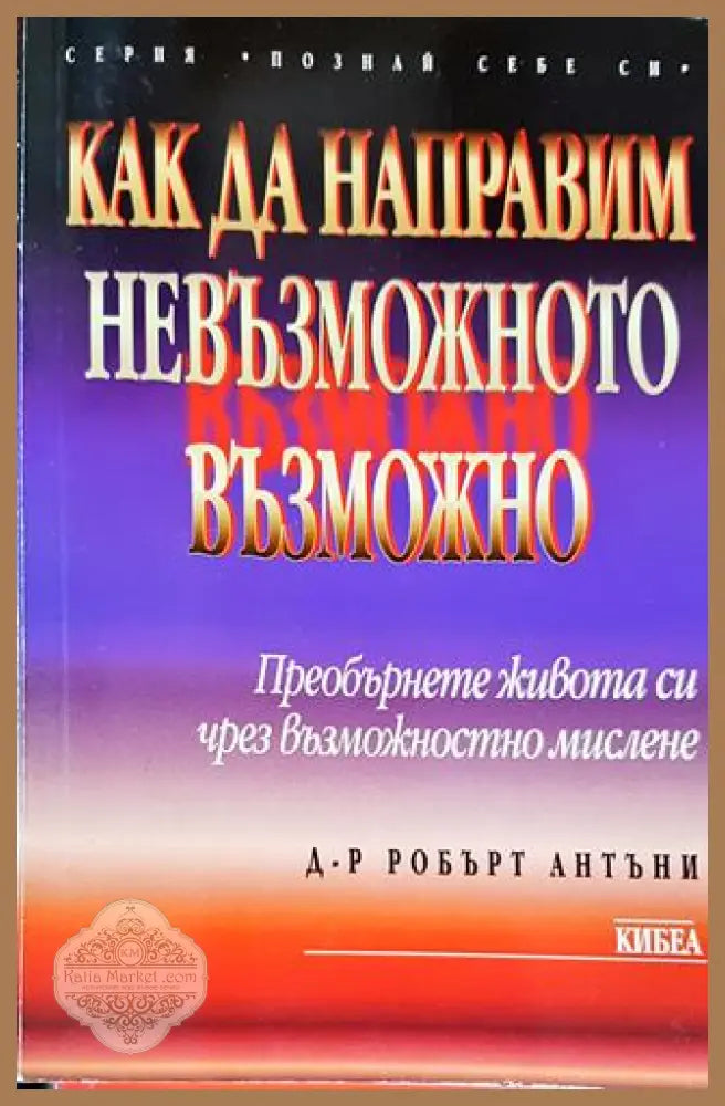 Как да направим невъзможното възможно - Робърт Антъни - Книги
