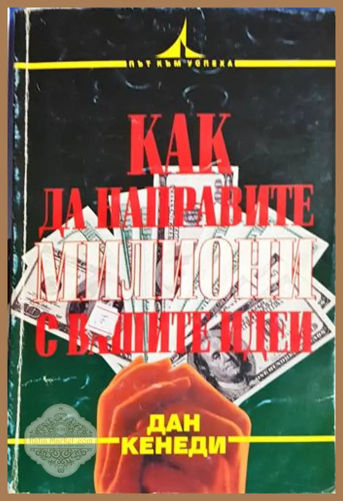 Как да направите милиони с вашите идеи - Дан Кенеди - Книга