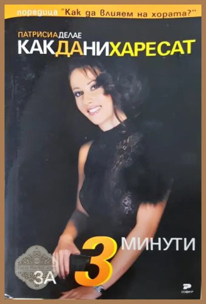 Как да ни харесат за 3 минути - Патрисия Делае