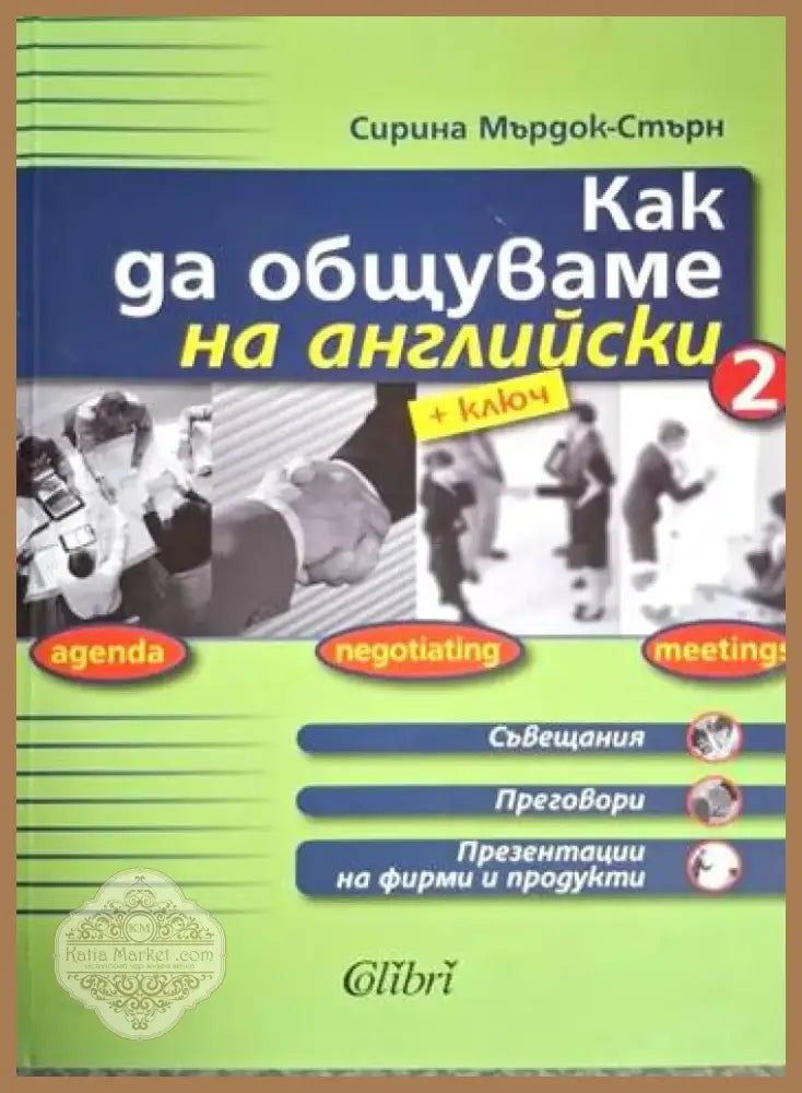 Как да общуваме на английски + ключ. Част 2 (845) - Книга